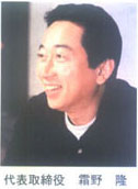 代表取缔役 霜野 隆